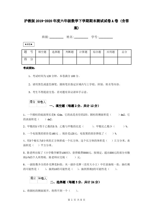 沪教版2019-2020年度六年级数学下学期期末测试试卷A卷 (含答案)