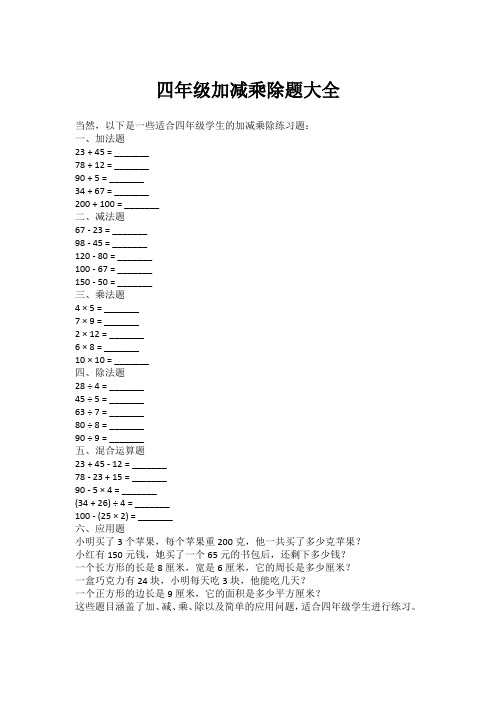 四年级加减乘除题大全