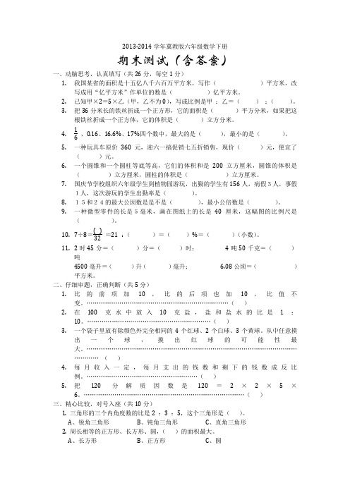 2013-2014学年冀教版六年级数学下册期末测试(含答案)