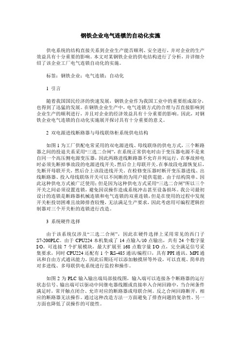 钢铁企业电气连锁的自动化实施