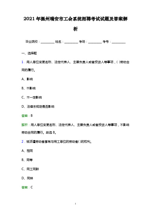 2021年温州瑞安市工会系统招聘考试试题及答案解析