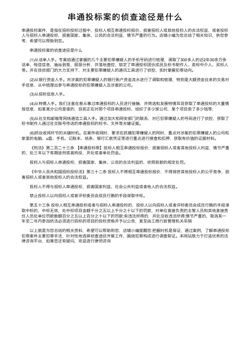 串通投标案的侦查途径是什么