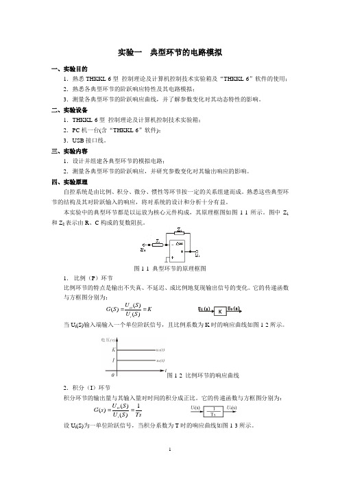 自控实验一  典型环节的电路模拟