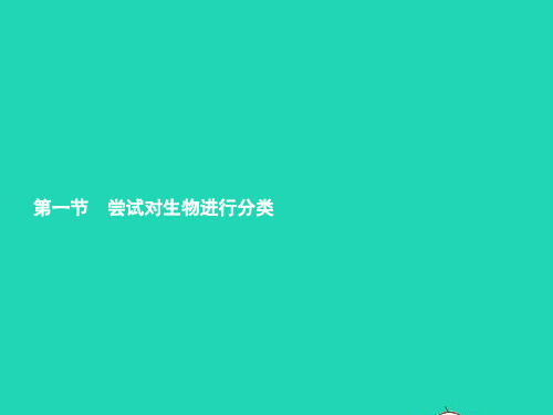 八年级生物上册第6单元第1章根据生物的特征进行分类第1节尝试对生物进行分类课件新版新人教版