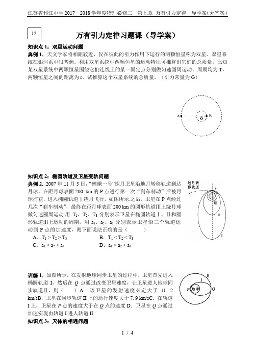 江苏省邗江中学2017-2018学年度物理必修二 第七章 万有引力定律 导学案(无答案)