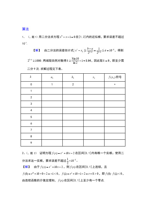 数值分析简明教程课后习题答案(第二版)