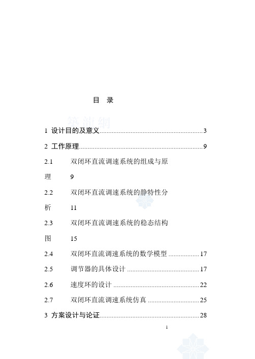 双闭环直流调速系统课程设计