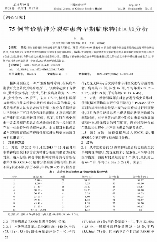 75例首诊精神分裂症患者早期临床特征回顾分析