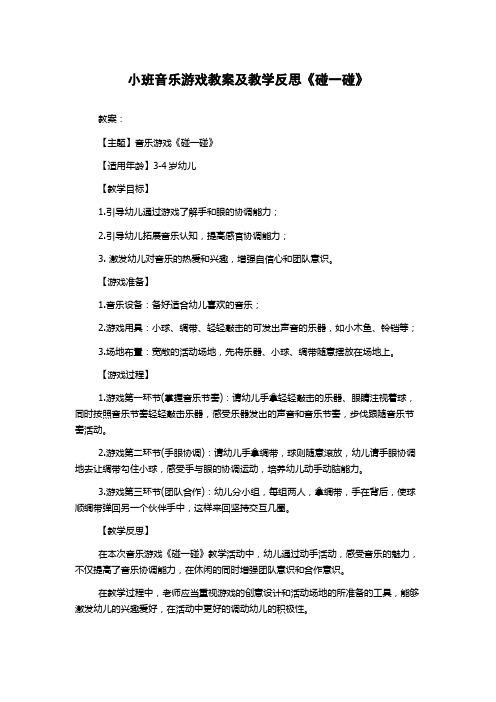 小班音乐游戏教案及教学反思《碰一碰》