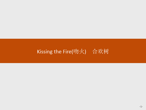 语文人教版选修《中国现代诗歌散文欣赏》：2.3.2 Kissing the Fire(吻火) 合欢树 .pptx精编课件