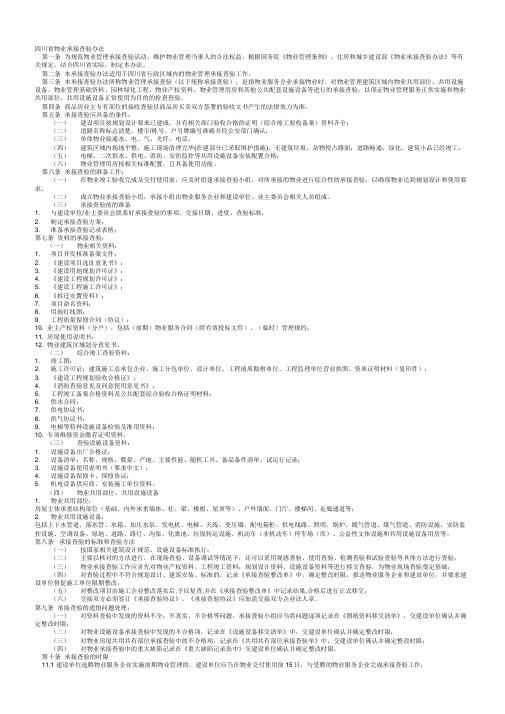 四川省物业承接查验办法表格附件