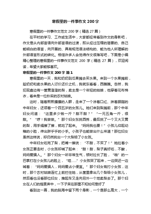 寒假里的一件事作文范文200字（精选27篇）