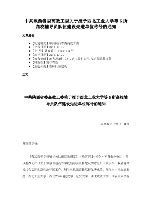 中共陕西省委高教工委关于授予西北工业大学等6所高校辅导员队伍建设先进单位称号的通知