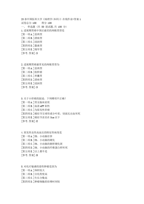 23春中国医科大学《病理学(本科)》在线作业-辅导资料答案