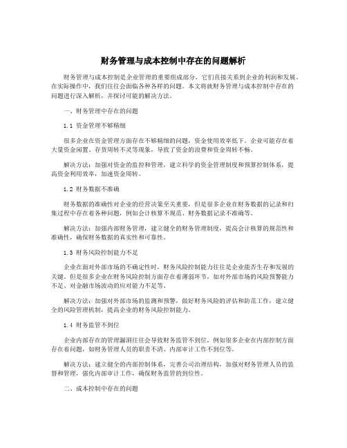 财务管理与成本控制中存在的问题解析