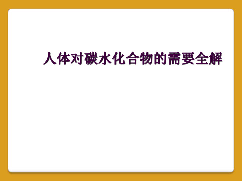 人体对碳水化合物的需要全解