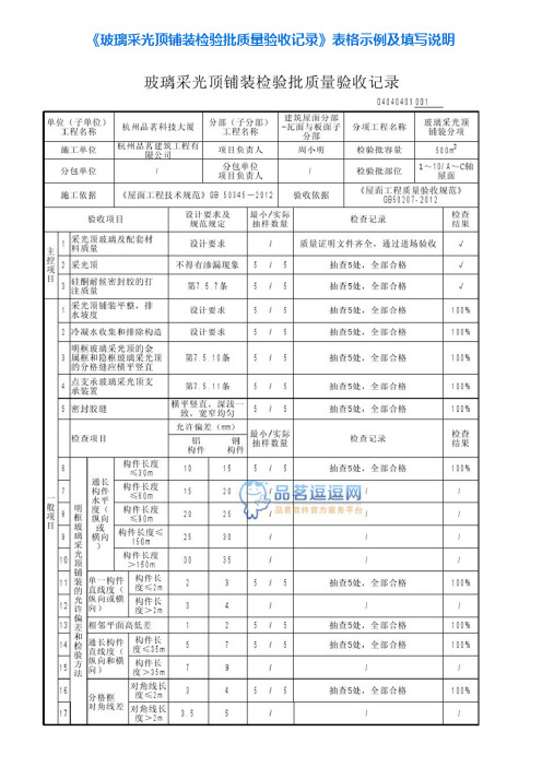 4《玻璃采光顶铺装检验批质量验收记录》表格示例及填写说明