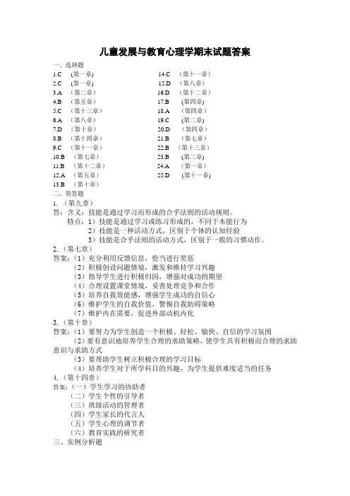 (完整版)儿童发展与教育心理学期末试题答案