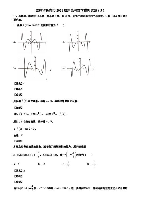 吉林省长春市2021届新高考数学模拟试题(3)含解析