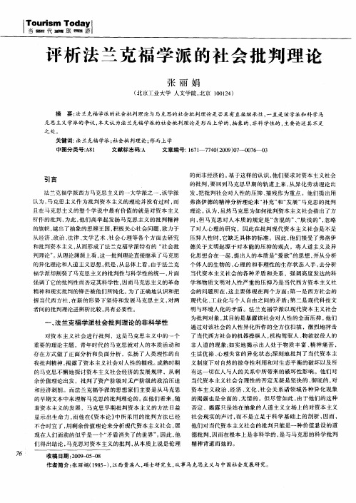 评析法兰克福学派的社会批判理论