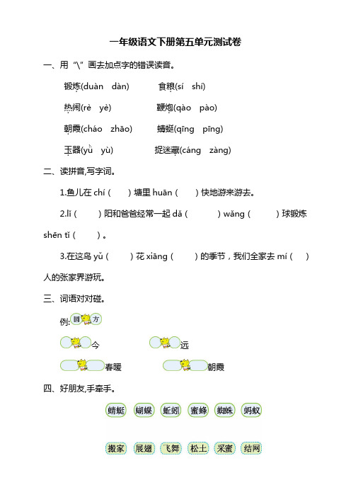 【精选】部编人教版小学一年级下册语文第五单元测试卷及答案-新版