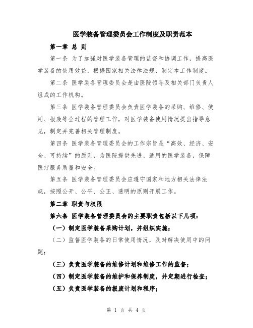 医学装备管理委员会工作制度及职责范本