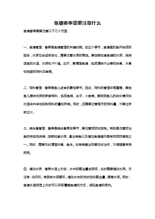 鱼塘春季需要注意什么