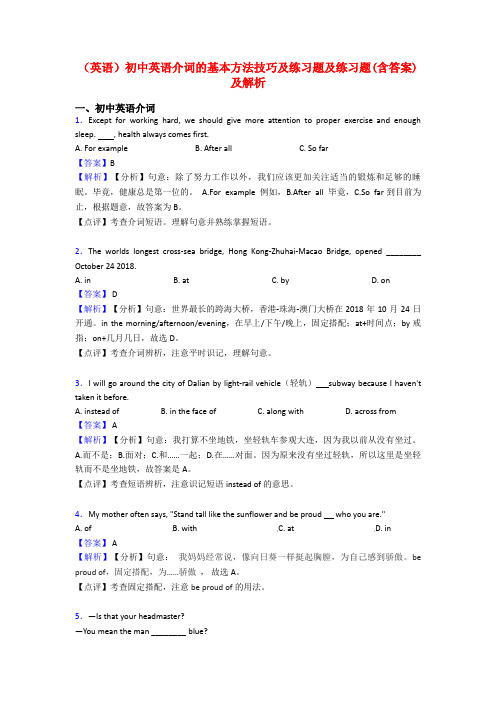 (英语)初中英语介词的基本方法技巧及练习题及练习题(含答案)及解析