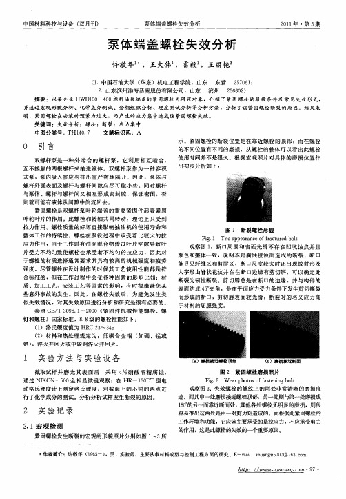 泵体端盖螺栓失效分析