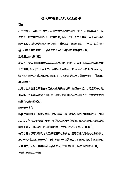 老人看电影技巧方法简单