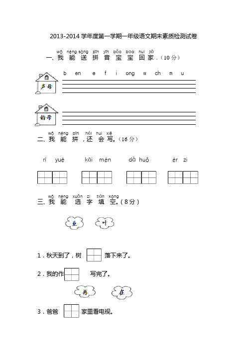 2013-2014学年度第一学期一年级语文期末素质检测试卷