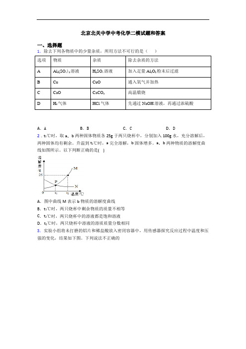 北京北关中学中考化学二模试题和答案