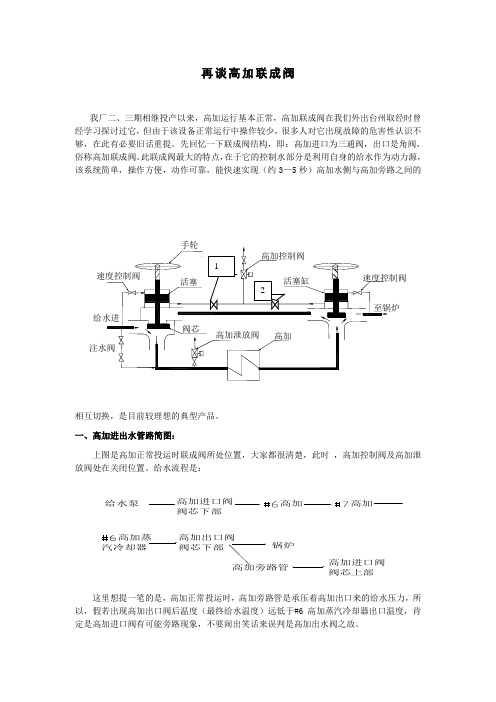 再谈高加联成阀