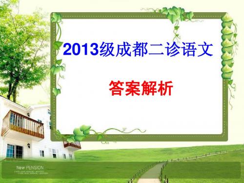 (原创)2013届成都二诊语文试卷评析