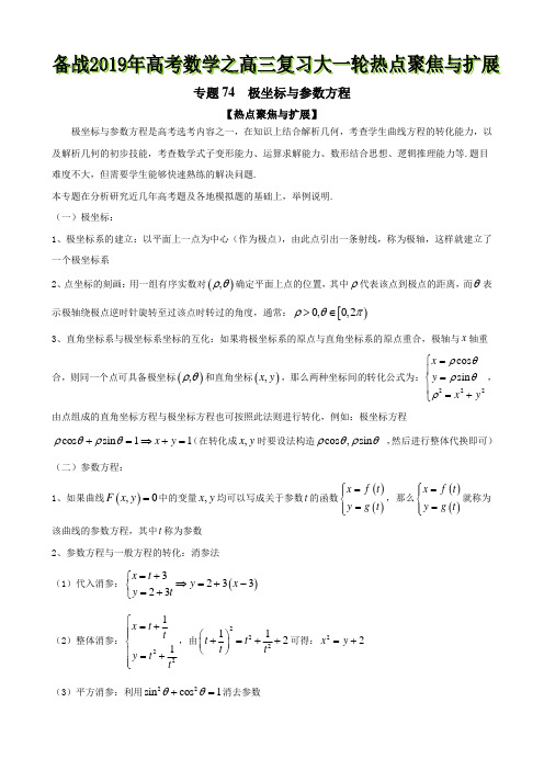 专题74 极坐标与参数方程-备战2019年高考数学之高三复习大一轮热点聚焦与扩展(解析版)