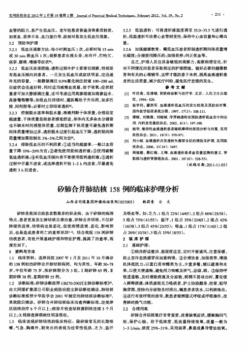 矽肺合并肺结核158例的临床护理分析