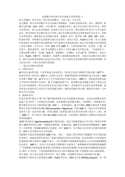 论新媒介时代流行音乐表现方式的变化(一)