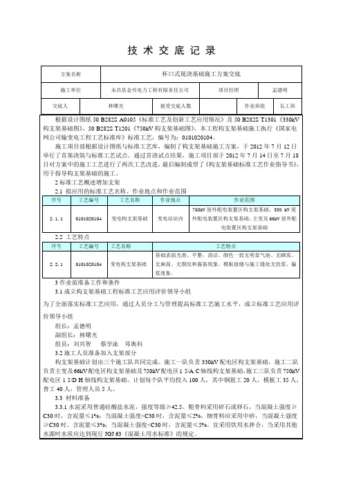 杯口式现浇基础施工方案交底