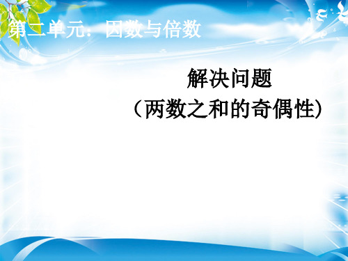 五年级下册数学课件-第2单元 解决问题两数之和的奇偶性人教新课标(2014秋)[优秀课件资料][优秀课件资料]