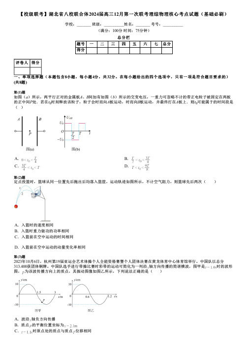 【校级联考】湖北省八校联合体2024届高三12月第一次联考理综物理核心考点试题(基础必刷)