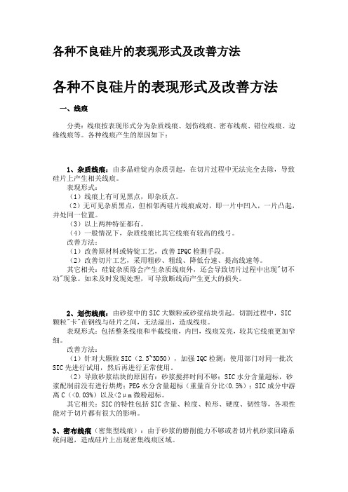 各种不良硅片的表现形式及改善方法