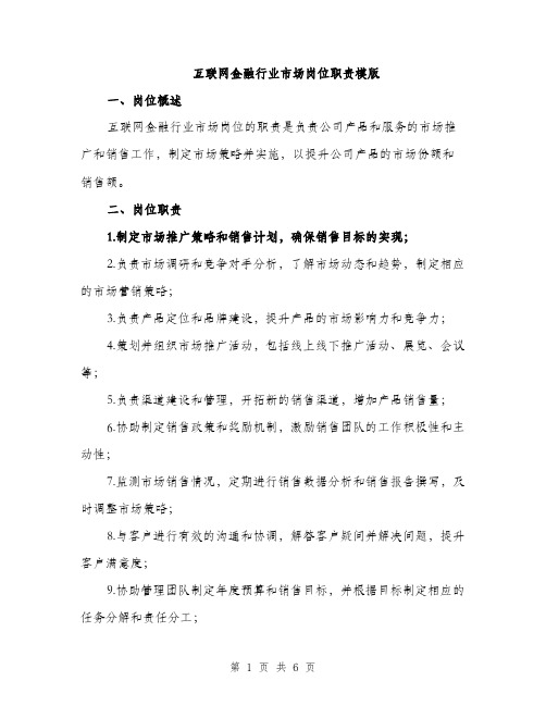 互联网金融行业市场岗位职责模版(2篇)