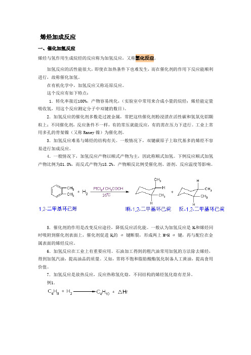 烯烃加成反应