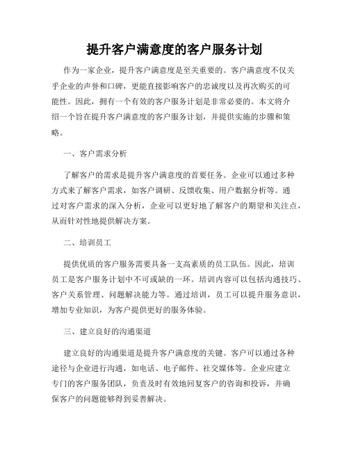 提升客户满意度的客户服务计划