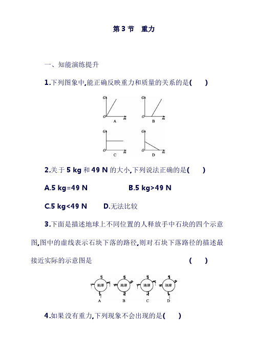 最新2019年八年级物理下册 7.3重力同步精练(含解析)(新版)新人教版.doc