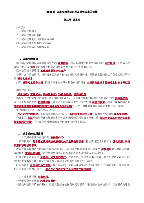 2020资产评估师考试教材讲义-成本法的基础内容及重置成本的估算