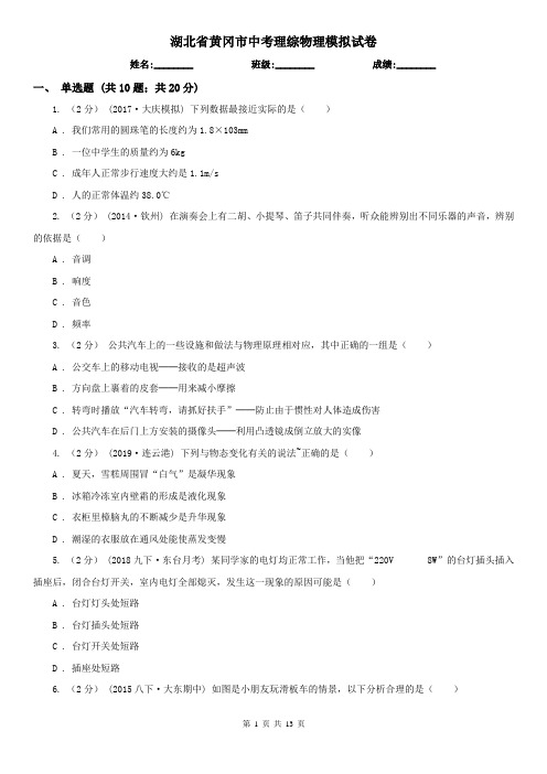 湖北省黄冈市中考理综物理模拟试卷