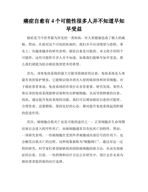 癌症自愈有4个可能性很多人并不知道早知早受益