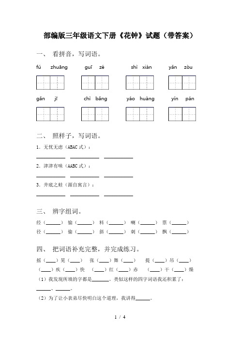 部编版三年级语文下册《花钟》试题(带答案)