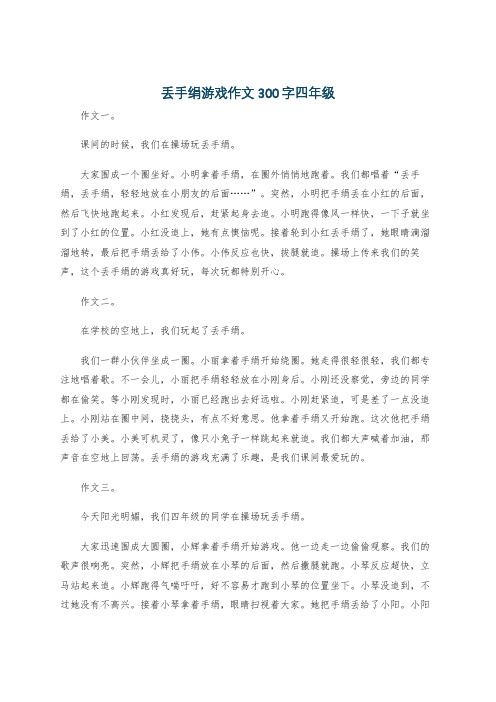 丢手绢游戏作文300字四年级